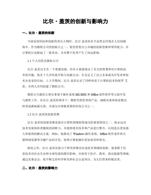 比尔·盖茨的创新与影响力