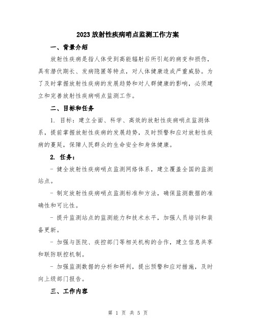 2023放射性疾病哨点监测工作方案