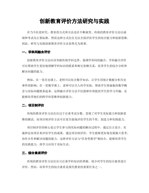 创新教育评价方法研究与实践