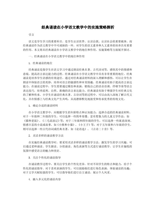 经典诵读在小学语文教学中的实施策略探析