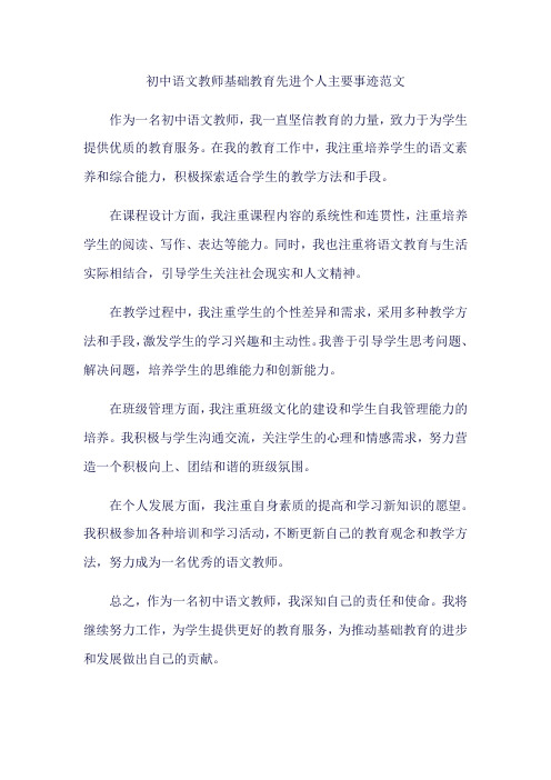 初中语文教师基础教育先进个人主要事迹300字