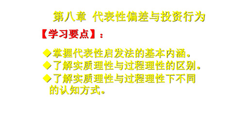 第八章 代表性偏差与投资行为  《现代投资行为学》PPT课件