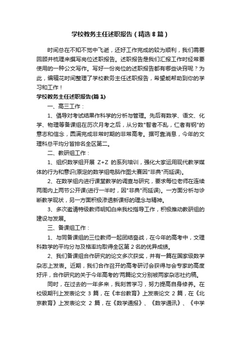 学校教务主任述职报告（精选8篇）