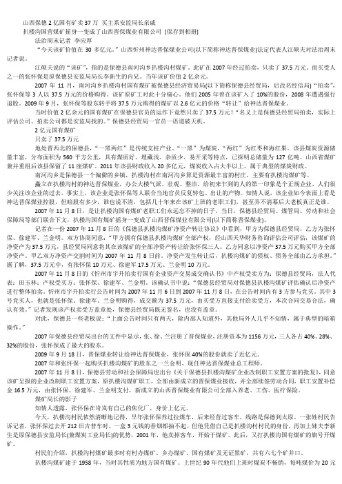 山西保德2亿国有矿卖37万 买主系安监局长亲戚