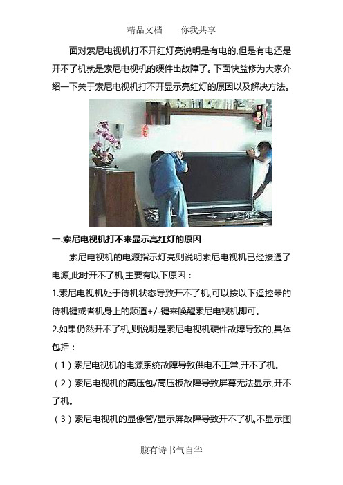 重庆索尼电视机打不开 显示灯亮红灯老师傅上门维修