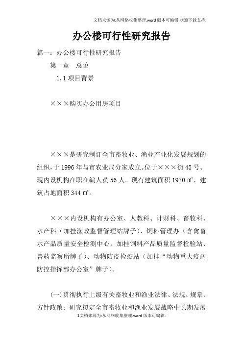 办公楼可行性研究报告doc