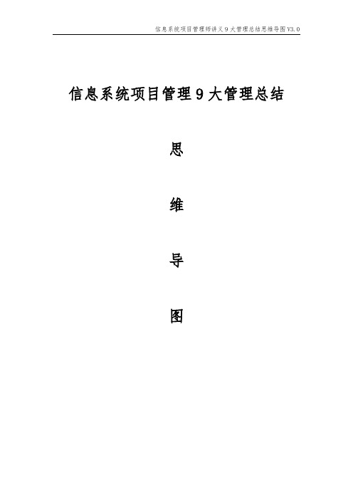 信息系统项目管理师讲义9大管理总结思维导图 九大管理44过程记忆口诀 工具口诀