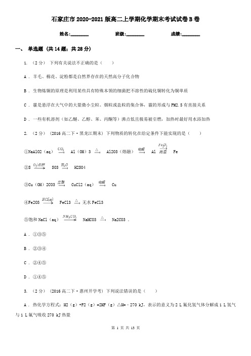 石家庄市2020-2021版高二上学期化学期末考试试卷B卷