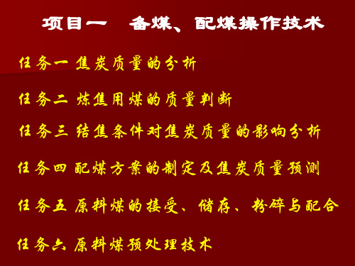 化工炼焦技术课件 备煤、配煤操作