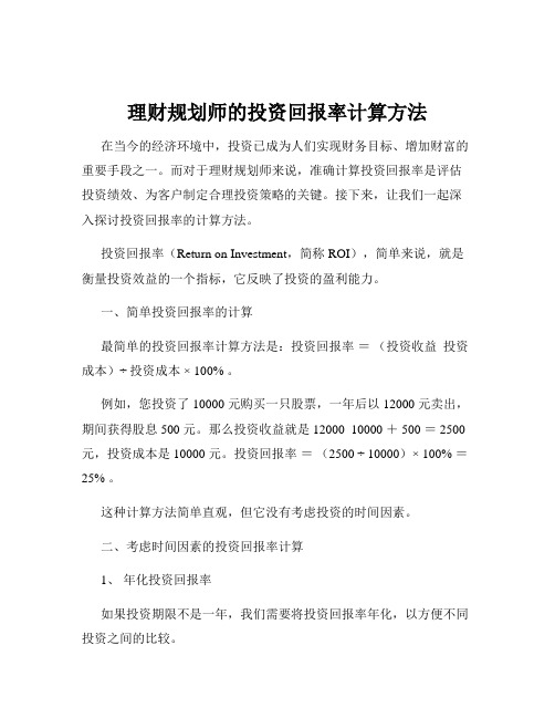 理财规划师的投资回报率计算方法