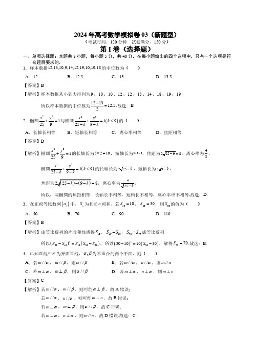 高考数学冲刺押题卷03(2024新题型)(解析版)