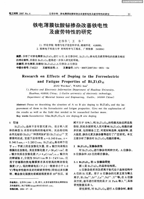 铁电薄膜钛酸铋掺杂改善铁电性及疲劳特性的研究