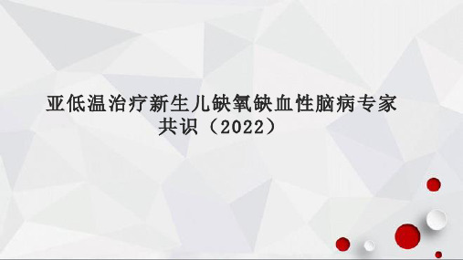 亚低温治疗新生儿缺氧缺血性脑病专家共识(2022)