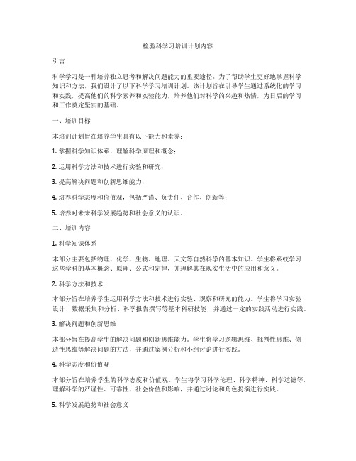 检验科学习培训计划内容