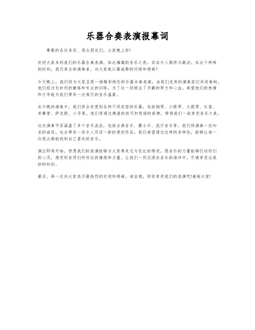 乐器合奏表演报幕词