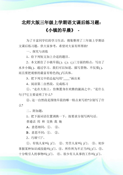 北师大版三年级上学期语文课后练习题：《小镇的早晨》.doc