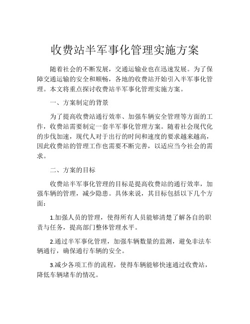 收费站半军事化管理实施方案