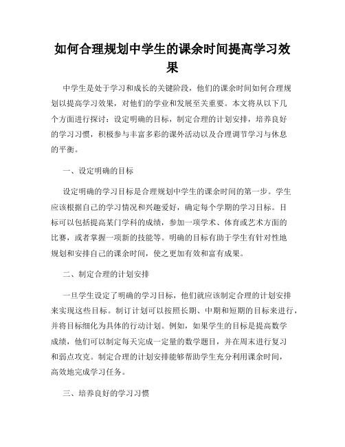 如何合理规划中学生的课余时间提高学习效果