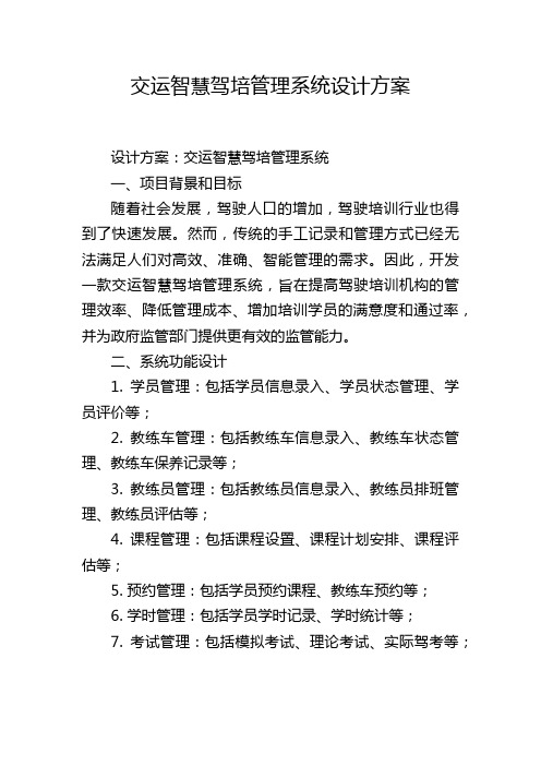 交运智慧驾培管理系统设计方案 (2)