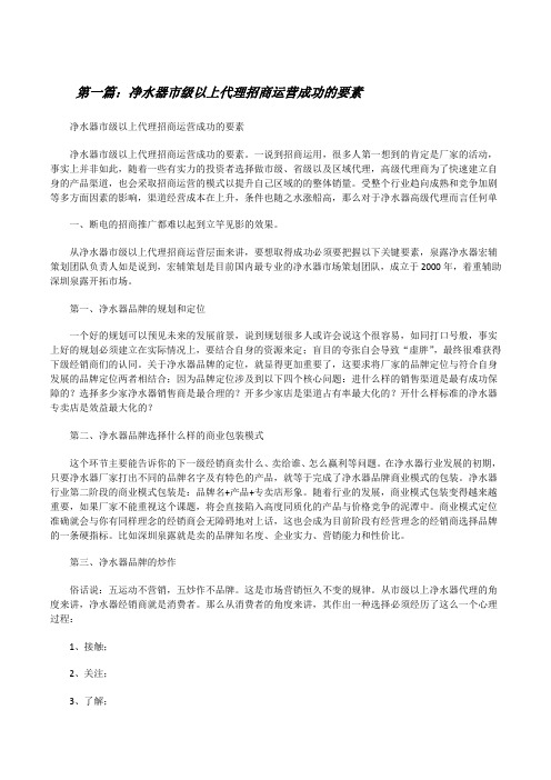 净水器市级以上代理招商运营成功的要素(合集五篇)[修改版]