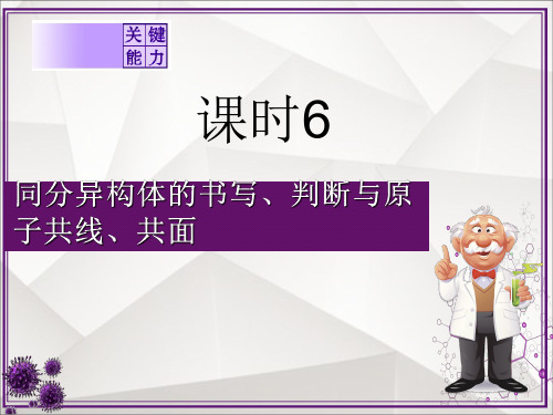 (高考化学一轮复习)课时6 同分异构体的书写、判断与原子共线、共面