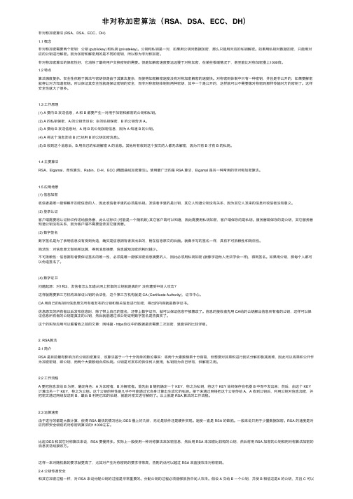 非对称加密算法（RSA、DSA、ECC、DH）