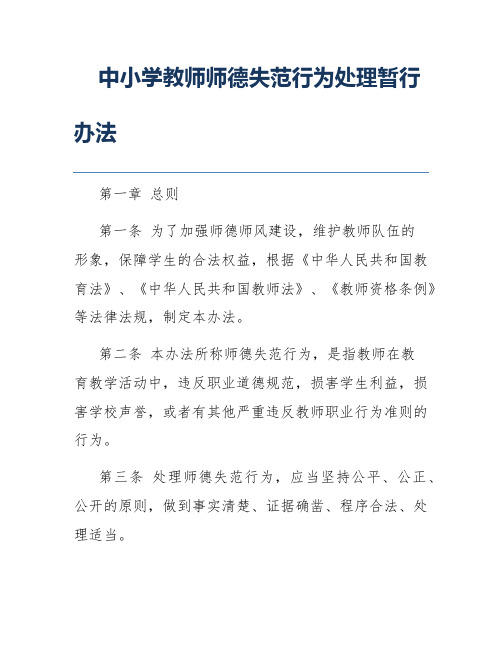 中小学教师师德失范行为处理暂行办法