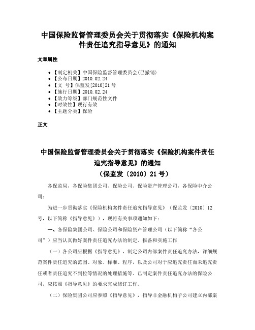 中国保险监督管理委员会关于贯彻落实《保险机构案件责任追究指导意见》的通知