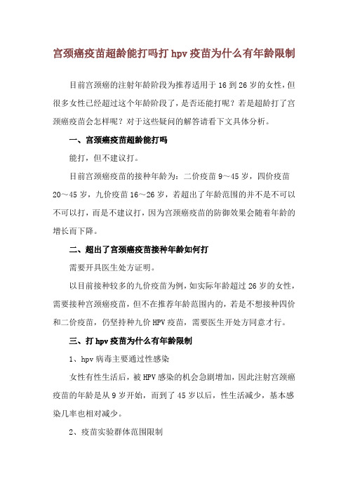 宫颈癌疫苗超龄能打吗 打hpv疫苗为什么有年龄限制