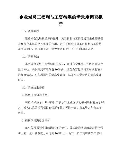 企业对员工福利与工资待遇的满意度调查报告