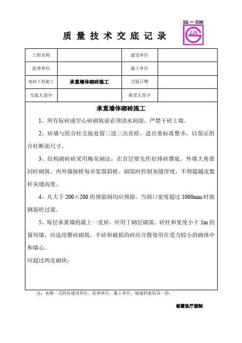 承重墙体砌砖施工质量技术交底卡