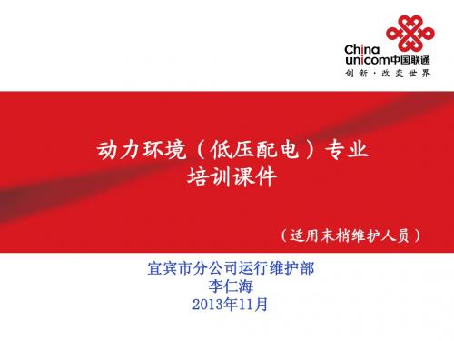 动力环境低压配电分支专业培训