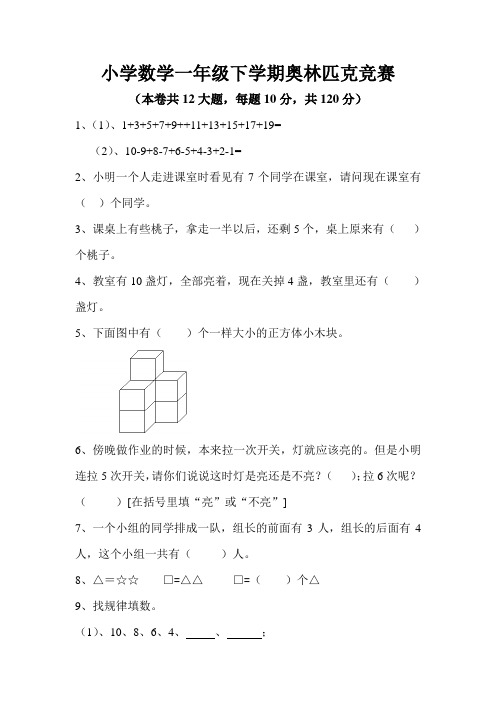 小学数学一年级下学期奥林匹克竞赛