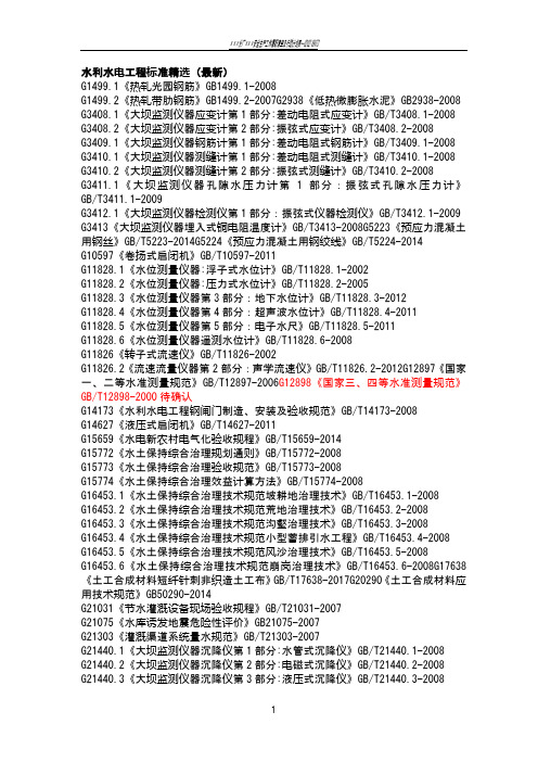 水利水电工程规范规程清单(2018最新版)