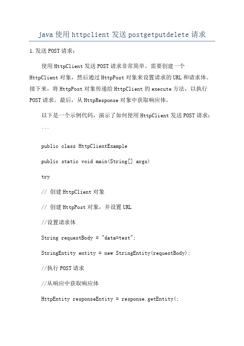 java使用httpclient发送postgetputdelete请求