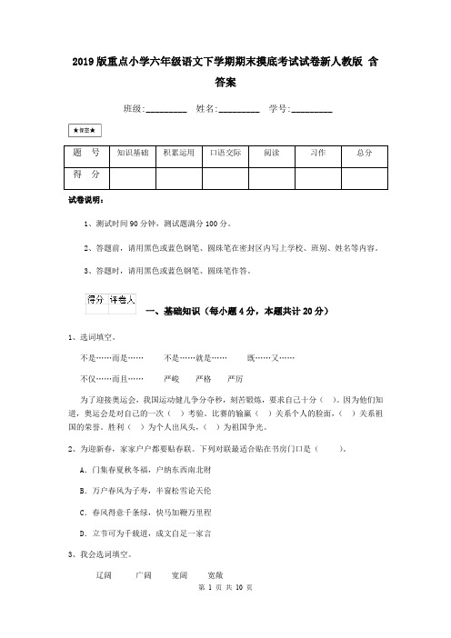 2019版重点小学六年级语文下学期期末摸底考试试卷新人教版 含答案