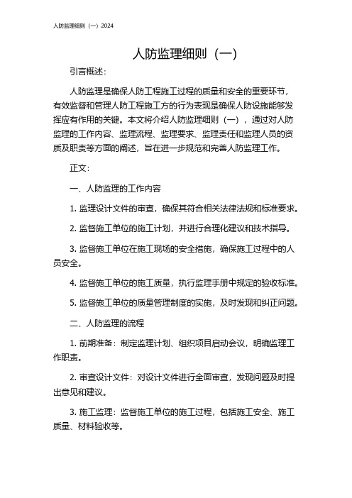 人防监理细则(一)2024