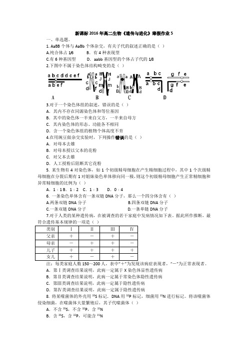 《原创》新课标2016年高二生物寒假作业5Word版含答案