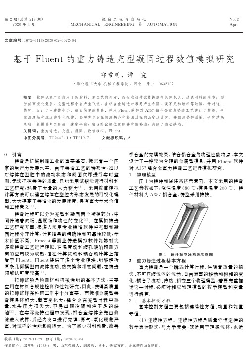 基于fluent的重力铸造充型凝固过程数值模拟研究