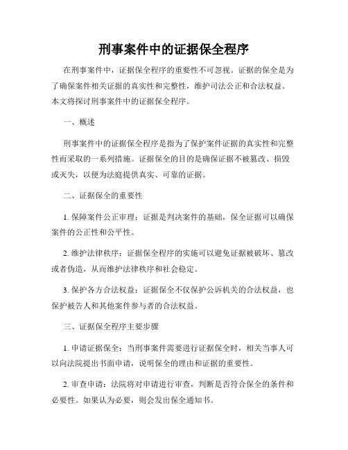 刑事案件中的证据保全程序