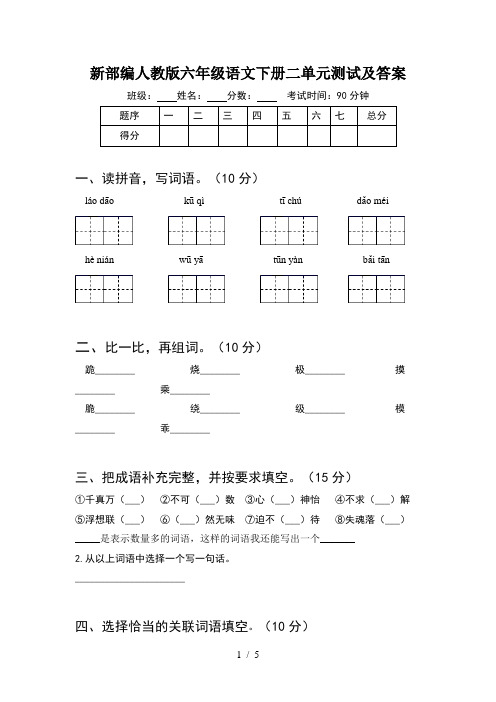 新部编人教版六年级语文下册二单元测试及答案