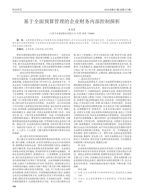 基于全面预算管理的企业财务内部控制探析