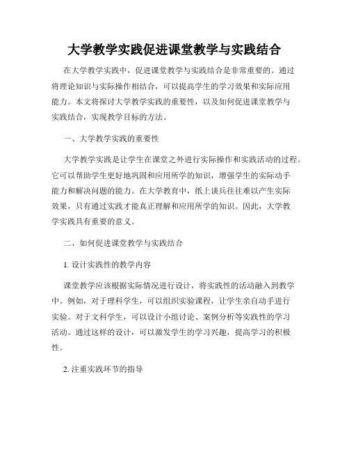 大学教学实践促进课堂教学与实践结合