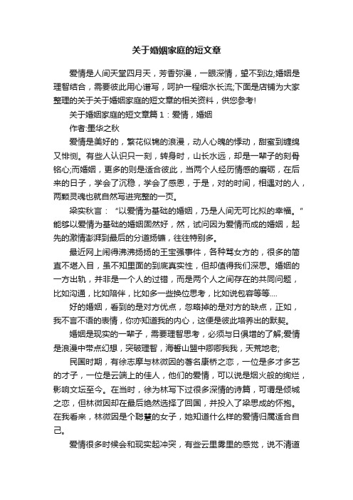 关于婚姻家庭的短文章