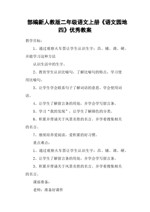 部编新人教版二年级语文上册《语文园地四》优秀教案