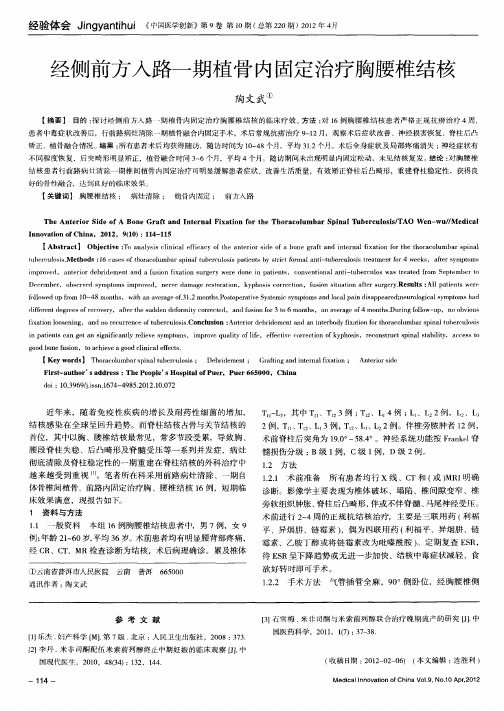 经侧前方入路一期植骨内固定治疗胸腰椎结核