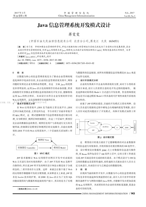 Java信息管理系统开发模式设计