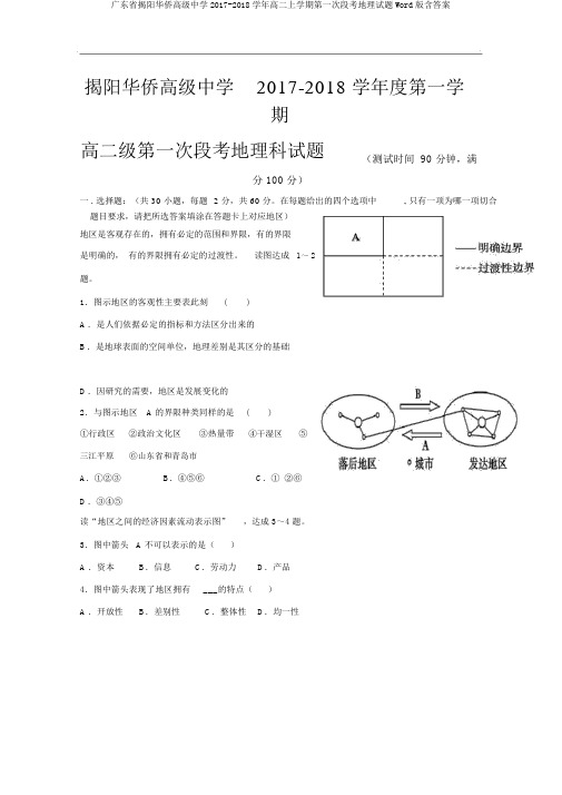 广东省揭阳华侨高级中学2017-2018学年高二上学期第一次段考地理试题Word版含答案