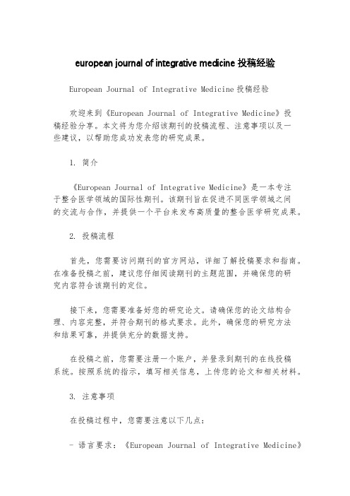 european journal of integrative medicine投稿经验