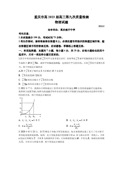 重庆市南开中学2023届高三第九次质量检测物理试卷